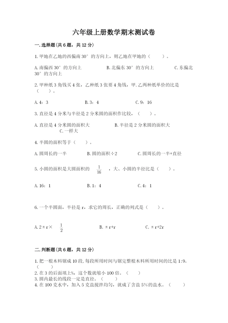 六年级上册数学期末测试卷附答案【培优b卷】.docx