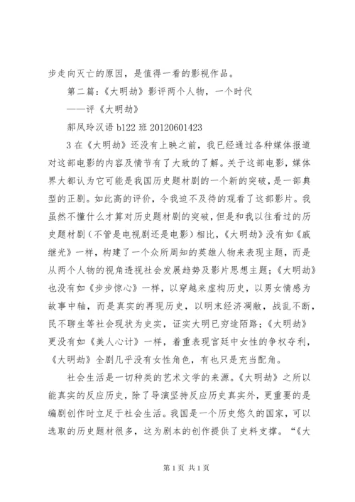 《大明劫》观后感.docx