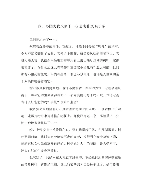 我开心因为我又多了一份思考作文650字