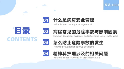 蓝色简约精神科病房安全管理医院ppt模板
