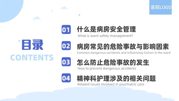 蓝色简约精神科病房安全管理医院ppt模板