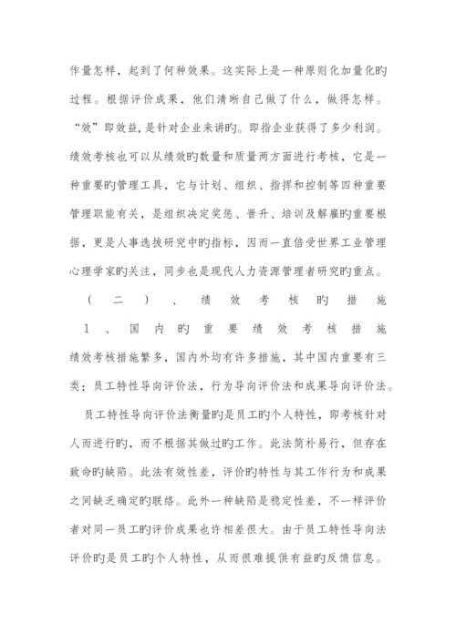 我国现代企业绩效考核现状及对策研究.docx