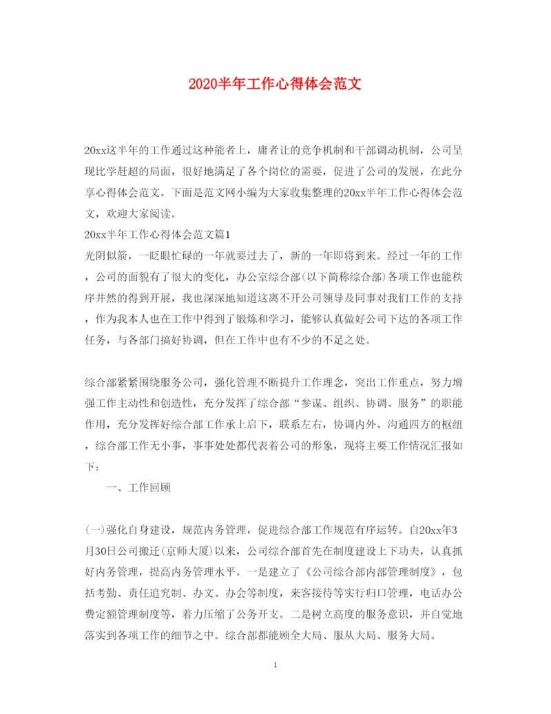 精编半年工作心得体会范文.docx
