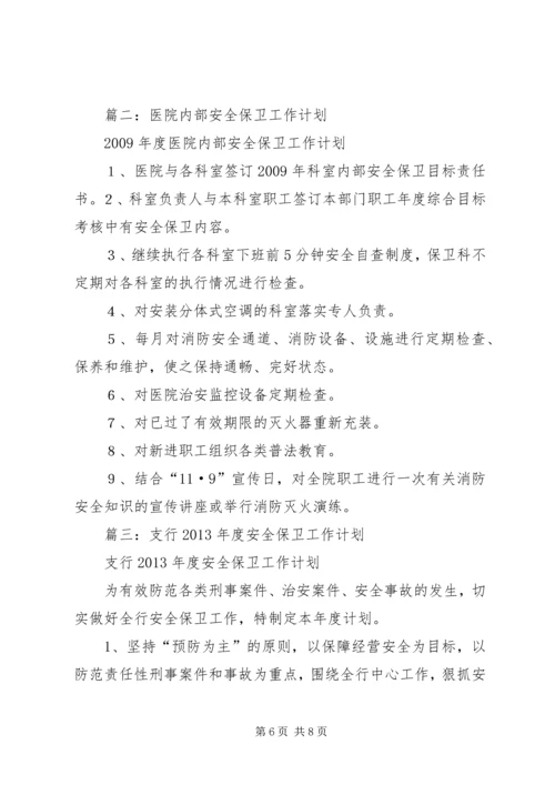 篇一：XX农商银行安全保卫部XX年工作计划 (2).docx