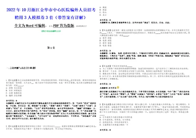 2022年10月浙江金华市中心医院编外人员招考聘用3人模拟卷3套版带答案有详解