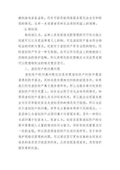 网络虚拟财产民法问题探析论文.docx