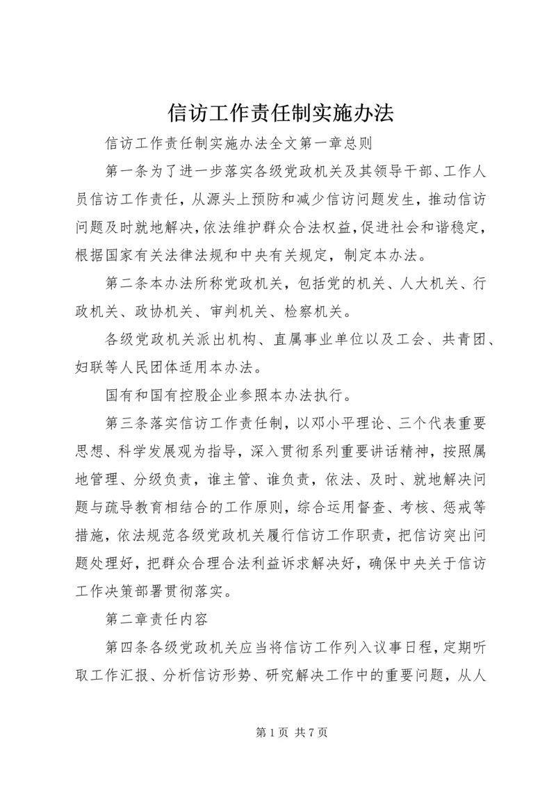 信访工作责任制实施办法.docx