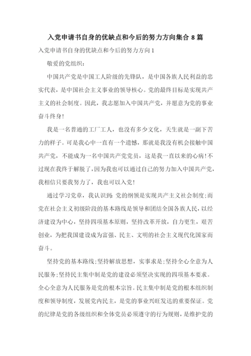 入党申请书自身的优缺点和今后的努力方向集合8篇.docx