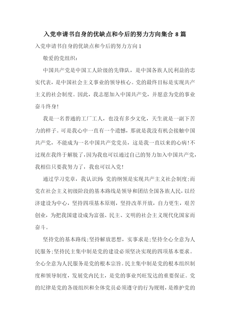 入党申请书自身的优缺点和今后的努力方向集合8篇.docx