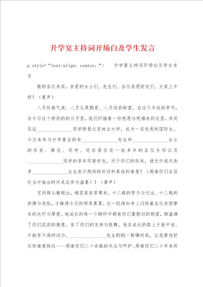 升学宴主持词开场白及学生发言