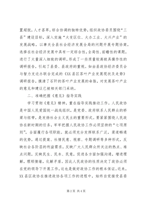 如何努力学习开拓创新不断提高政协履职能力.docx