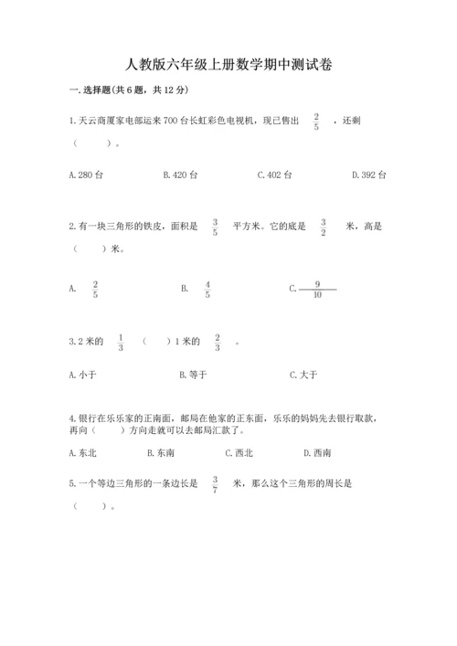 人教版六年级上册数学期中测试卷（真题汇编）.docx