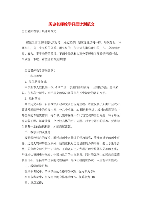 历史老师教学开展计划范文