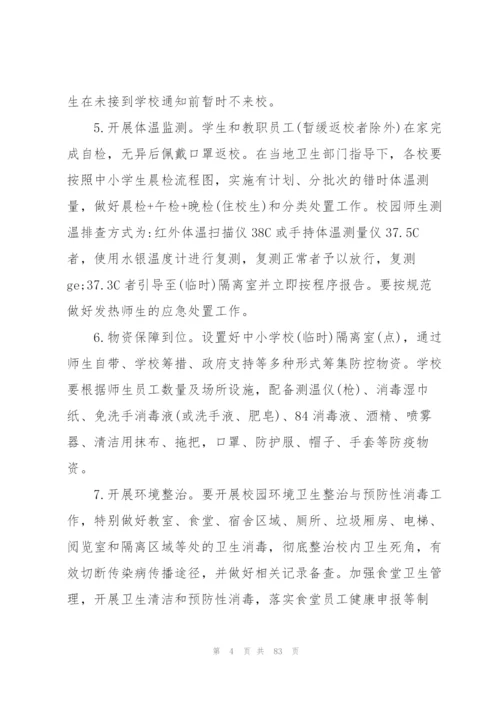 学校疫情防控工作方案 学校疫情防控方案【十六篇】.docx