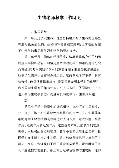 生物老师教学工作计划