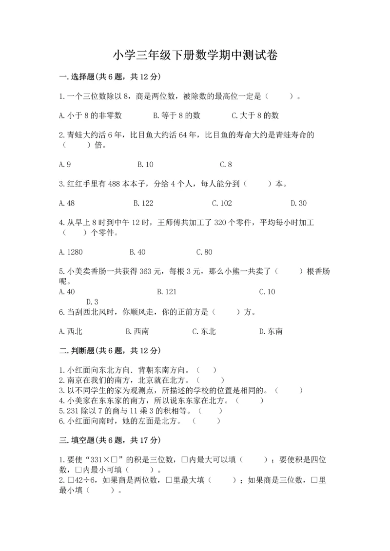 小学三年级下册数学期中测试卷含答案【突破训练】.docx