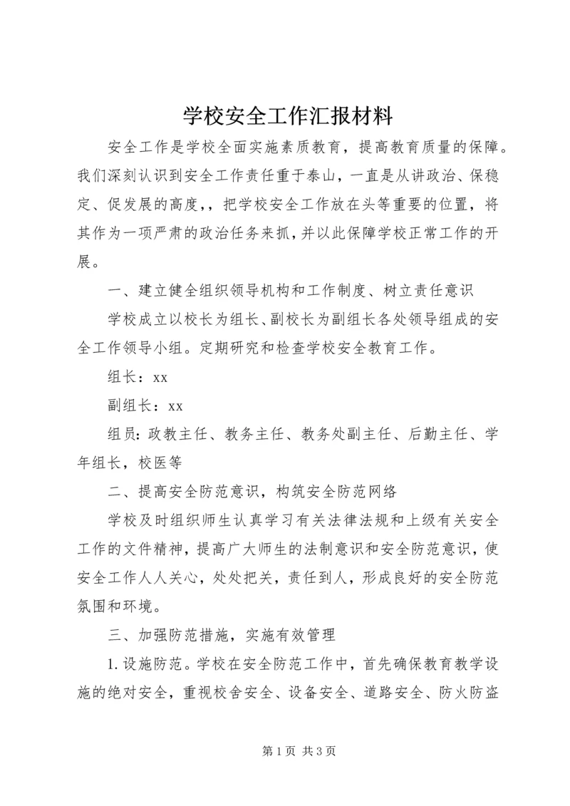 学校安全工作汇报材料 (31).docx