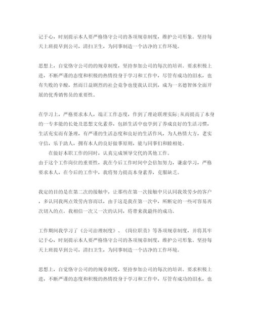 精编销售自我鉴定参考范文应该怎么写.docx