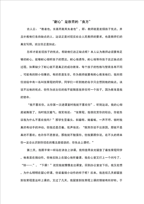 “耐心是教育的“良方