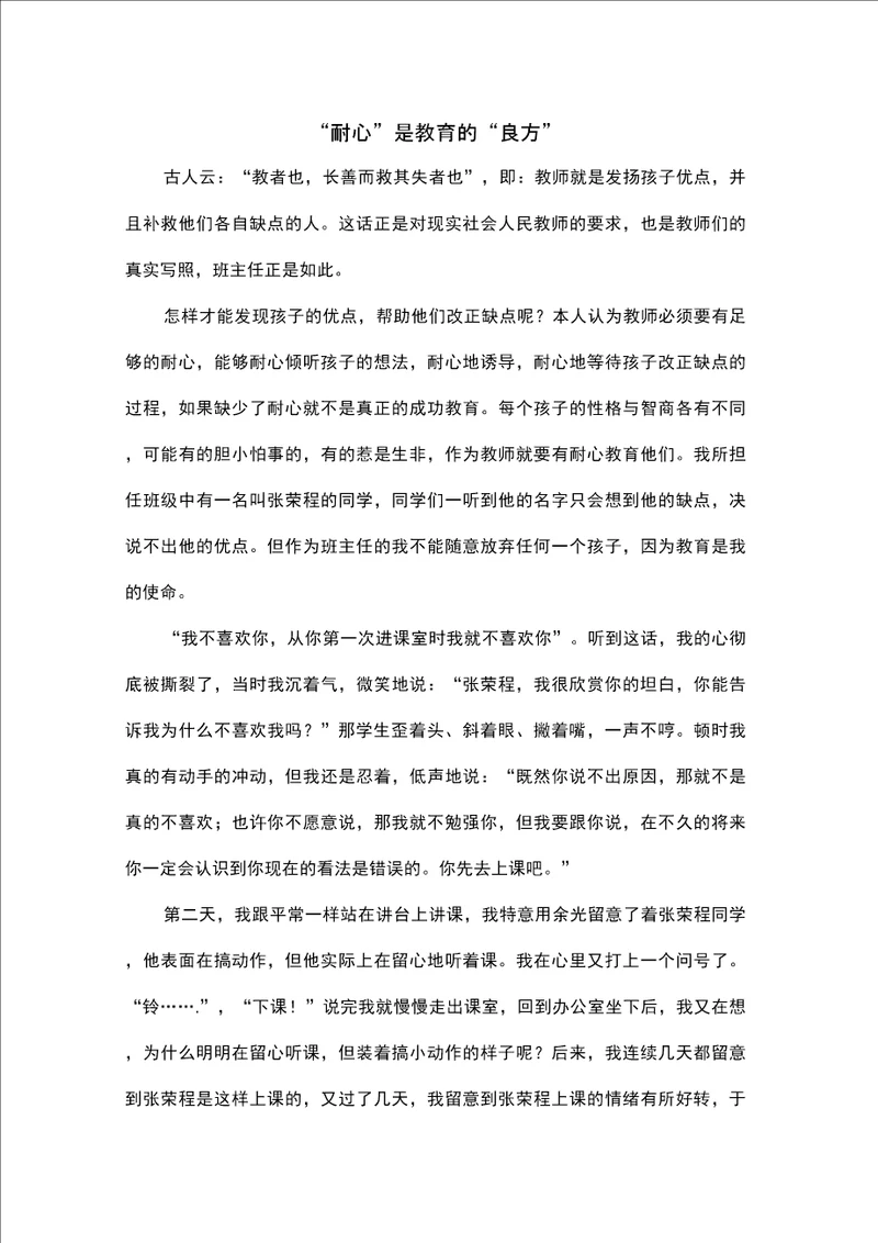 “耐心是教育的“良方