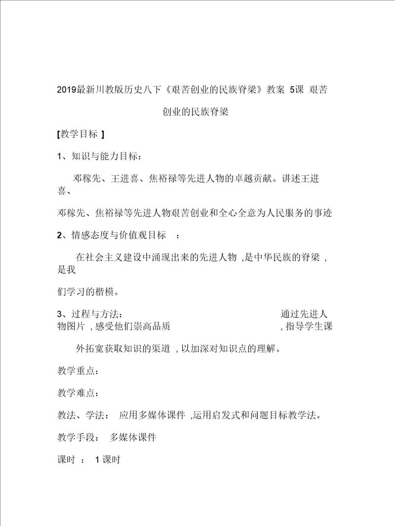 2019最新川教版历史八下艰苦创业的民族脊梁教案