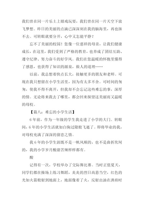 难忘的小学生活作文.docx