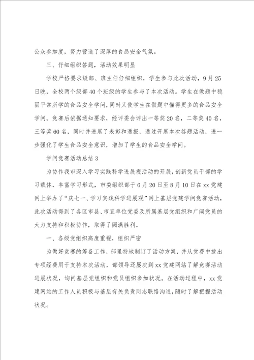 版关于知识竞赛活动总结参考范文3篇