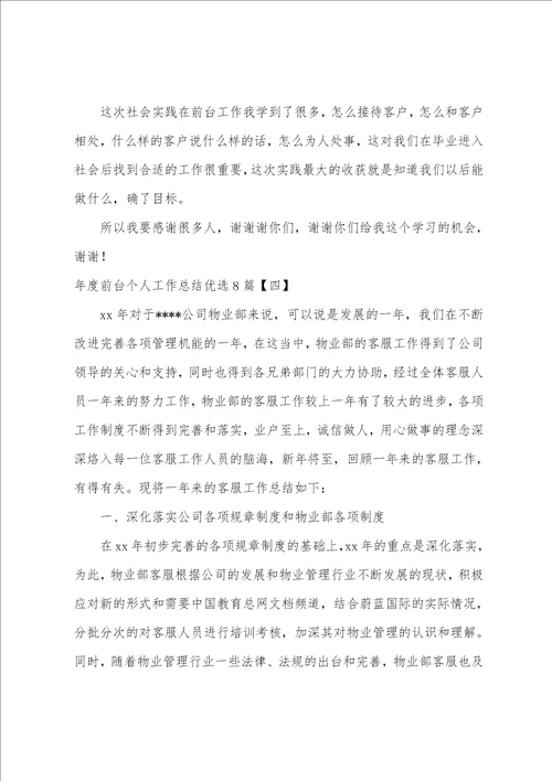 年度前台个人工作总结优选8篇