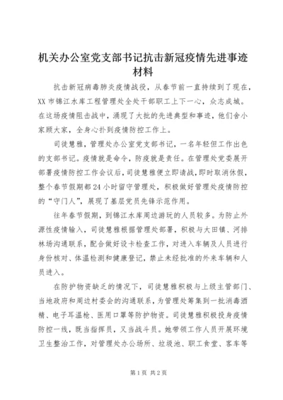 机关办公室党支部书记抗击新冠疫情先进事迹材料 (2).docx