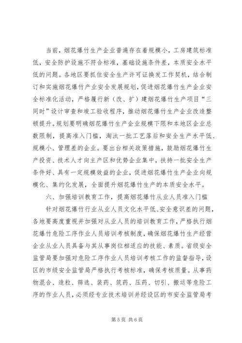 切实做好当前烟花爆竹安全生产工作的紧急 (5).docx