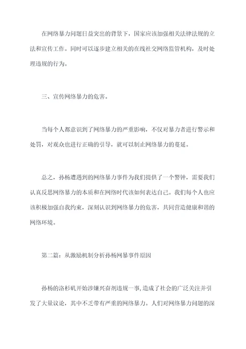 孙杨网暴事件原因剖析材料