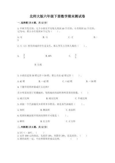 北师大版六年级下册数学期末测试卷精品【a卷】.docx