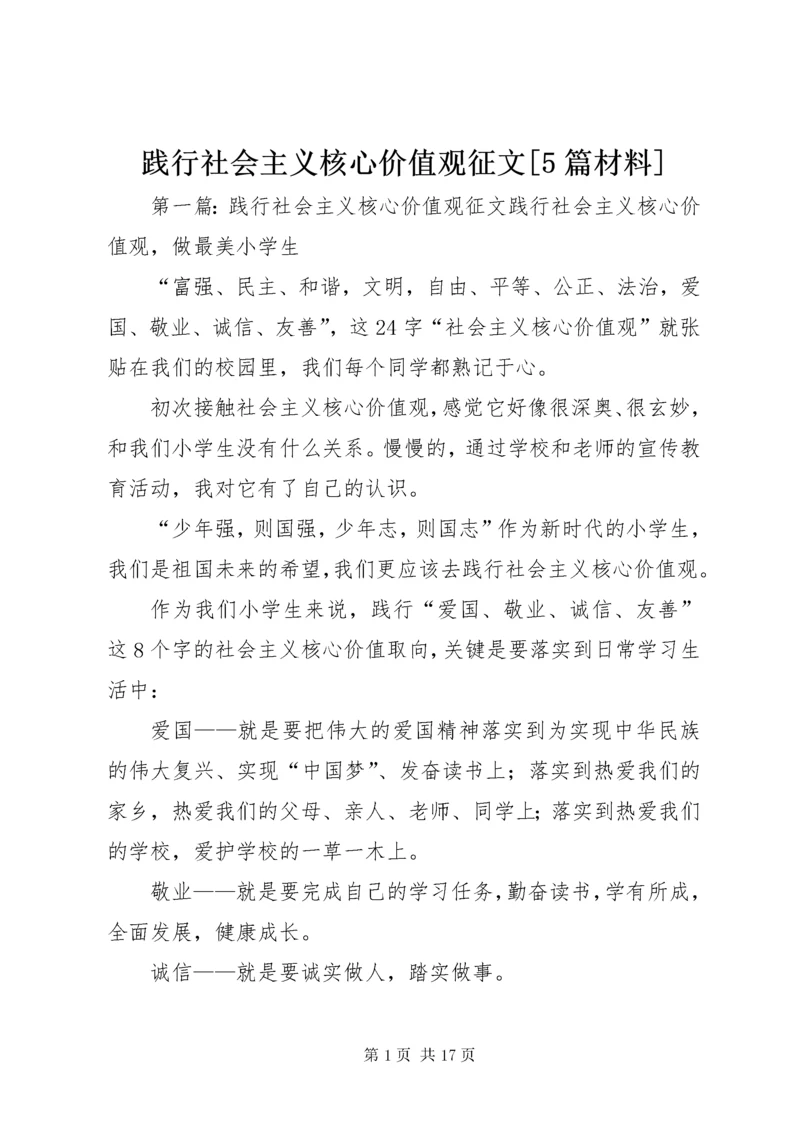 践行社会主义核心价值观征文[5篇材料].docx