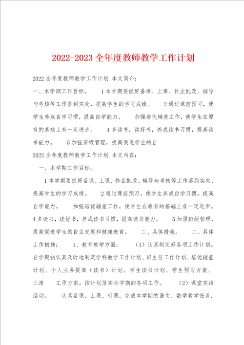 20222023全年度教师教学工作计划