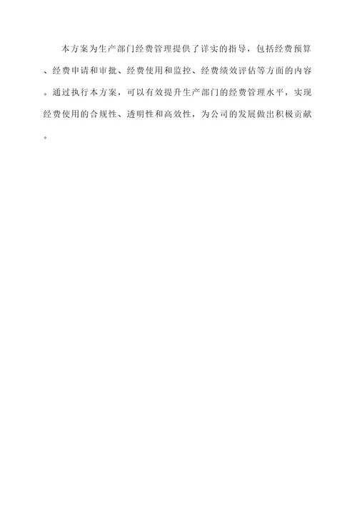 生产部门经费管理方案