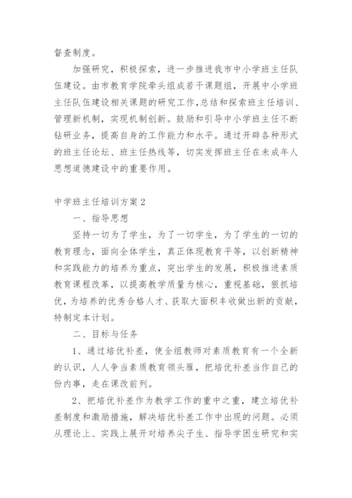 中学班主任培训方案.docx