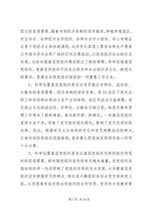 刘胜祥同志讲话科学设置党组织.docx