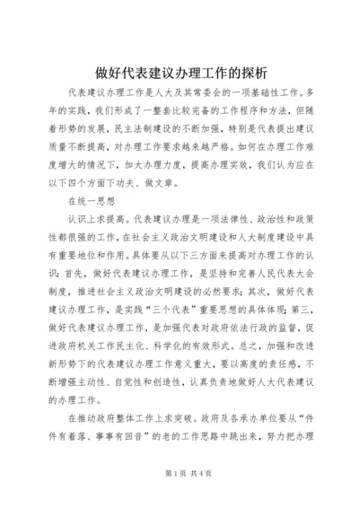 做好代表建议办理工作的探析 (2).docx