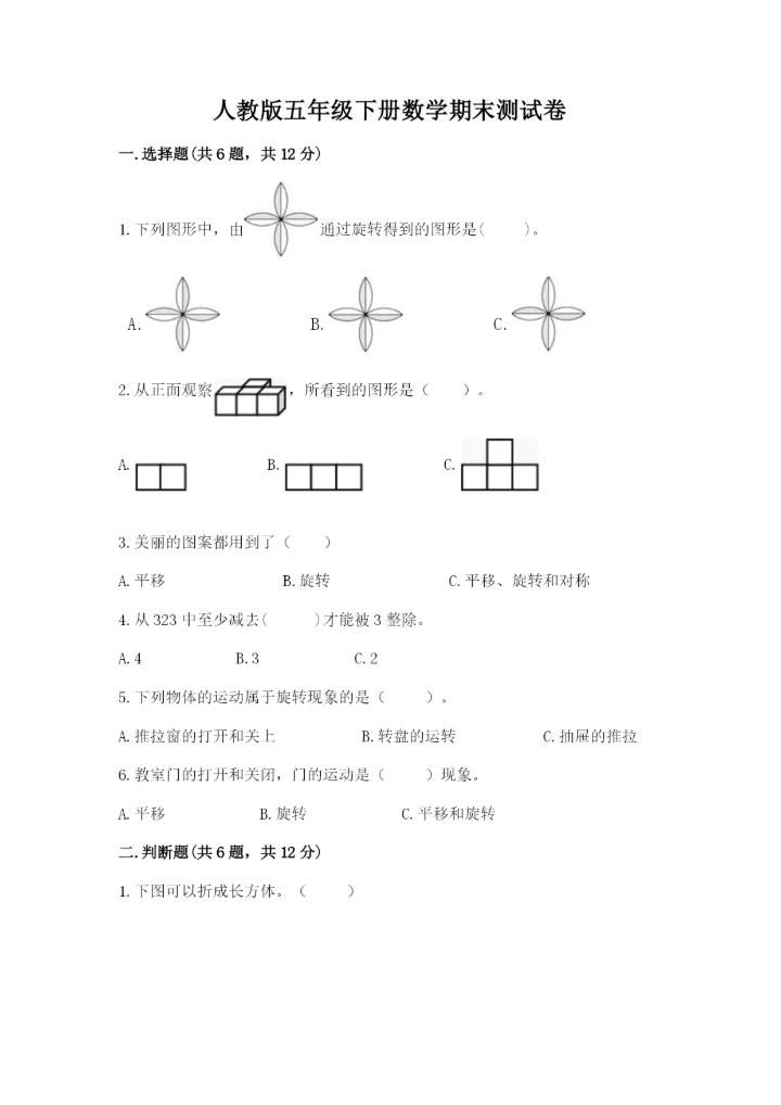 人教版五年级下册数学期末测试卷精品【名校卷】.docx