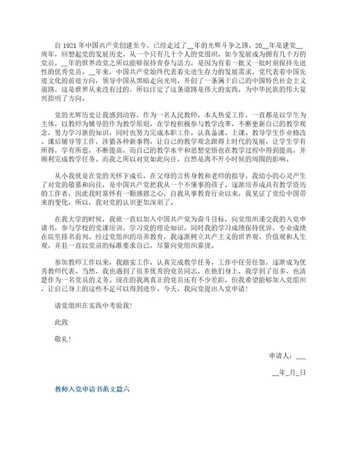 2022最新教师入党申请书范文大全10篇