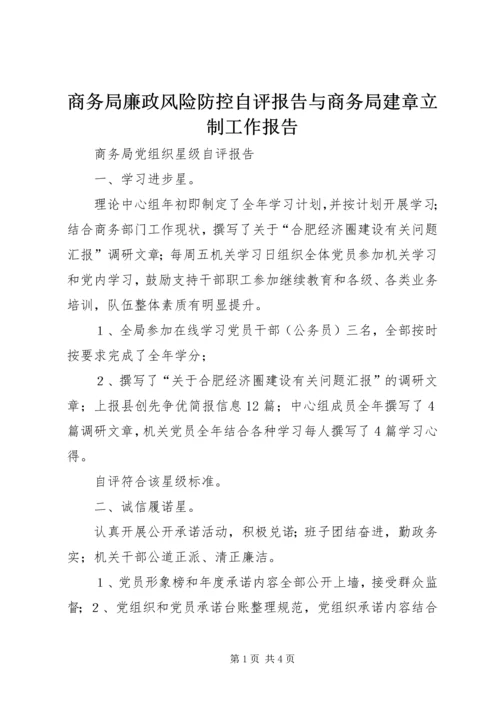 商务局廉政风险防控自评报告与商务局建章立制工作报告 (3).docx