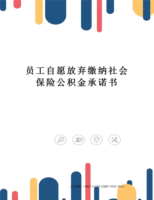 员工自愿放弃缴纳社会保险公积金承诺书