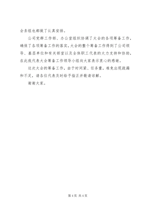 在公司职代会预备会上的筹备工作报告 (2).docx