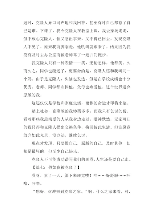 假如我被克隆了作文500字.docx