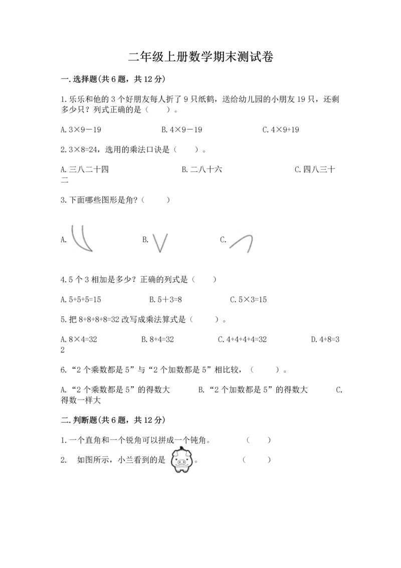 二年级上册数学期末测试卷带答案（培优a卷）.docx