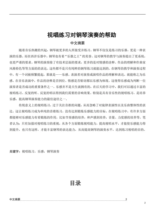 视唱练习对钢琴演奏的帮助