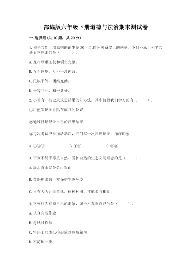 部编版六年级下册道德与法治期末测试卷及完整答案（全优）.docx