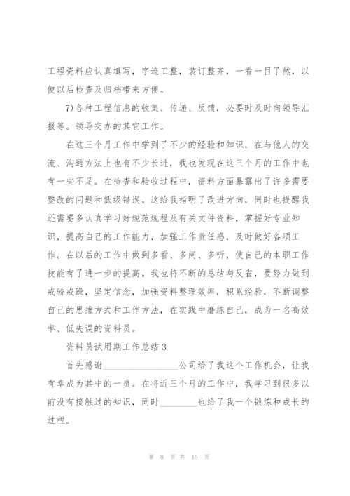 资料员试用期工作总结5篇.docx
