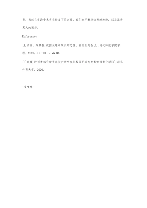 农村小学开展校园足球获得家长支持的策略.docx
