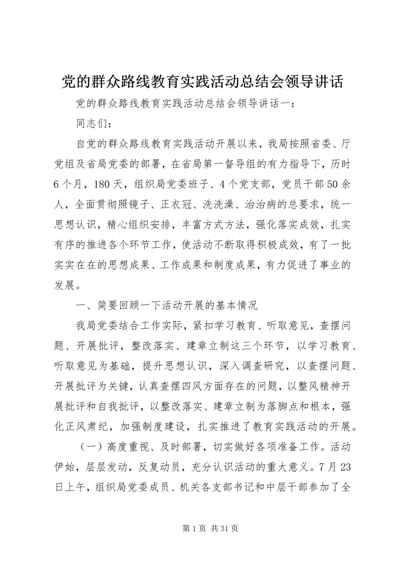 党的群众路线教育实践活动总结会领导致辞.docx